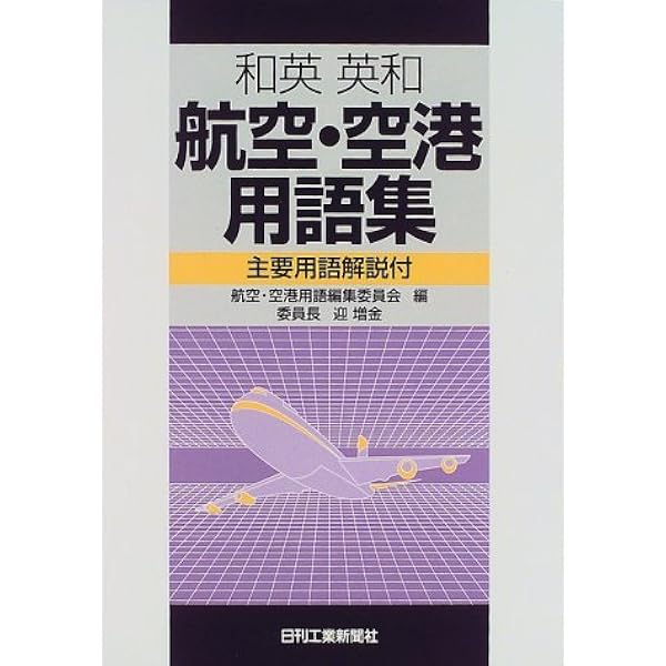 航空用語厳選1000 | 青木 謙知 |本 | 通販 | Amazon