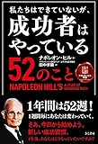 私たちはできていないが、成功者はやっている52のこと