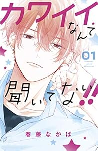 カワイイなんて聞いてない！！（１） (別冊フレンドコミックス)