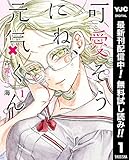 可愛そうにね、元気くん【期間限定無料】 1 (ヤングジャンプコミックスDIGITAL)