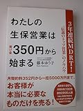 3年連続MDRT! “伝説のトップ営業”のノウハウ わたしの生保営業は掛け金350円から始まる