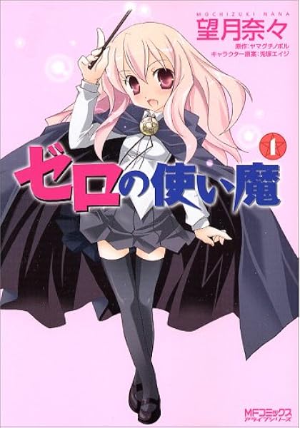 ゼロの使い魔 1 Mfコミックス アライブシリーズ ヤマグチ ノボル 望月 奈々 本 通販 Amazon