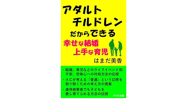 Amazon Co Jp アダルトチルドレンだからできる幸せな結婚 上手な育児 Ebook はまだ美香 Yuu出版 本