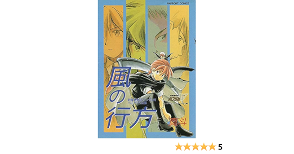 風の行方 ラポートコミックス 新機動戦記ガンダムw パロディ競作集 真斗 本 通販 Amazon