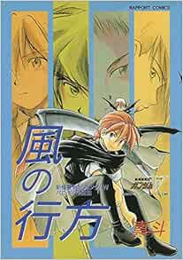 風の行方 ラポートコミックス 新機動戦記ガンダムw パロディ競作集 真斗 本 通販 Amazon