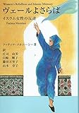 ヴェールよさらば―イスラム女性の反逆