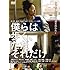 僕らは歩く、ただそれだけ（DVD）