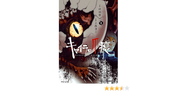 キマイラの爪痕 1 ヤンマガkcスペシャル 村田屋 上西 淳二 本 通販 Amazon
