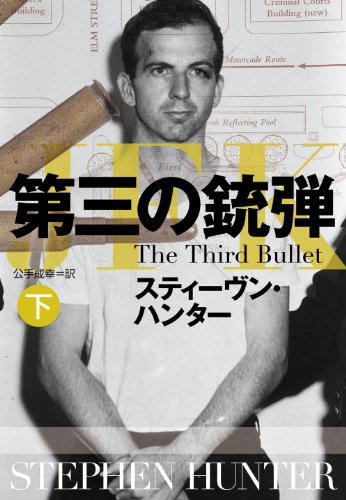 スティーヴン・ハンター:第三の銃弾 (下) (扶桑社ミステリー)
