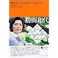 起きていることはすべて正しい―運を戦略的につかむ勝間式4つの技術