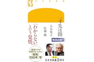 一寸先は闇 (幻冬舎新書 796)