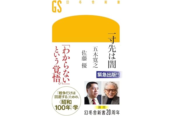 一寸先は闇 (幻冬舎新書 796)