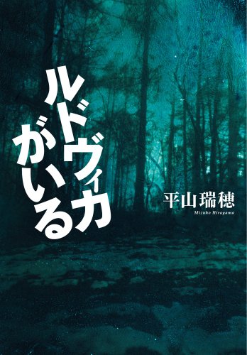 平山瑞穂:ルドヴィカがいる