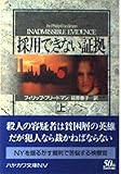 採用できない証拠 上 (ハヤカワ文庫 NV フ 21-3)