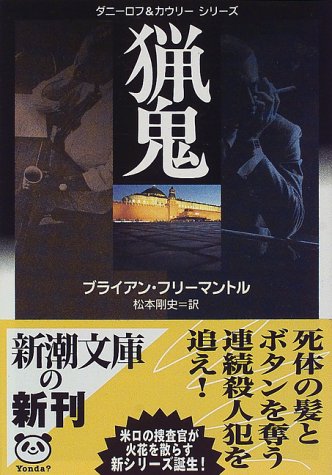 ブライアン・フリーマントル:猟鬼―ダニーロフ&カウリーシリーズ (新潮文庫)