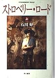 ストロベリー・ロード〈上〉
