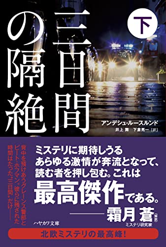 三日間の隔絶 下 (ハヤカワ・ミステリ文庫)