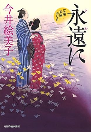 永遠に 立場茶屋おりき (ハルキ文庫 い 6-33 時代小説文庫)