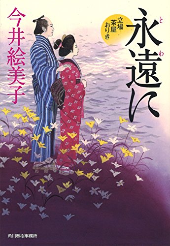 今井絵美子:永遠に 立場茶屋おりき (ハルキ文庫 い 6-33 時代小説文庫)