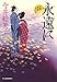 永遠に 立場茶屋おりき (ハルキ文庫 い 6-33 時代小説文庫)