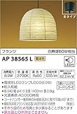 コイズミ照明 和風照明 ちょうちんペンダント フランジ 白熱球60W相当 AP38565L