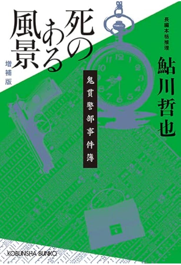 Amazon.co.jp: 風の証言 増補版 (光文社文庫 あ 2-68) : 鮎川哲也: 本