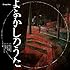 Creepy Nuts「【Amazon.co.jp限定】よふかしのうた(ライブDVD盤)」