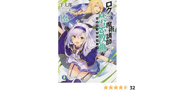 ロクでなし魔術講師と禁忌教典14 ファンタジア文庫 羊太郎 三嶋 くろね 本 通販 Amazon
