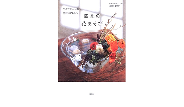 四季の花あそび アイデアいっぱい 手軽にアレンジ 細田 美雪 本 通販 Amazon