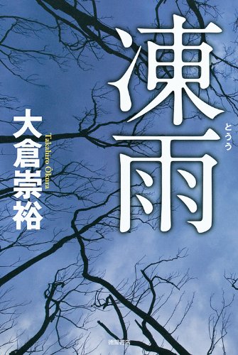 大倉崇裕:凍雨