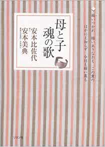 母と子 魂の歌 比佐代 安本 美典 安本 本 通販 Amazon 母と子 魂の歌 比佐代 安本 美典 安本 本 通販 Amazon