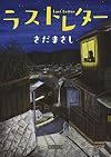 ラストレター (朝日文庫)