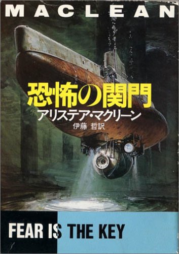 アリステア・マクリーン:恐怖の関門 (ハヤカワ文庫 NV 135)