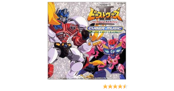 ビーストウォーズ2 超生命体トランスフォーマー Cyber Music オリジナル サウンドトラック 1 Tvサントラ Cyber Nation Network 米屋純 Cyber Nation Network 許瑛子 林有三 京田誠一 Tvサントラ アニメ 音楽 Amazon