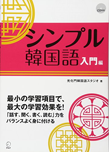 シンプル韓国語 入門編 シンプル韓国語 入門編