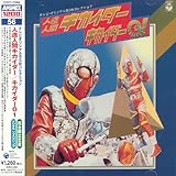 〈ANIMEX 1200シリーズ〉 (56) テレビオリジナル BGMコレクション 人造人間キカイダー/キカイダー01 (限定盤)