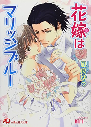 凪良ゆう:花嫁はマリッジブルー (白泉社花丸文庫)