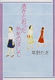 透きとおった糸をのばして