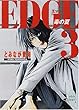 EDGE（3）～毒の夏～ (講談社X文庫ホワイトハート)