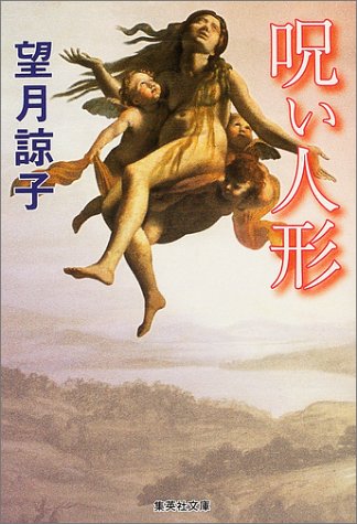 呪い人形 (集英社文庫)
