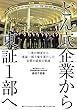 どん底企業から東証1部へ――二度の倒産から東証一部上場を果たした企業の成長の要諦
