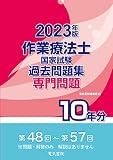 2023年版 作業療法士国家試験過去問題集 専門問題10年分