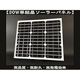 単結晶 ソーラーパネル (高品質・高耐久・高発電効率) 30W 単結晶 高品質 ソーラーパネル 12V/30W 高発電効率 【SOLAR-SIGEN-30W】 テスター付き