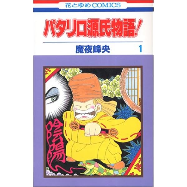 パタリロ源氏物語 1 花とゆめcomics 2718 魔夜 峰央 本 通販 Amazon