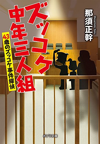 那須正幹:([な]13-8)ズッコケ中年三人組: 43歳のズッコケ事件探偵 (ポプラ文庫)