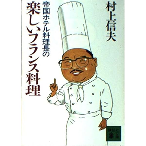 帝国ホテル料理長の楽しいフランス料理 (講談社文庫 む 12-1