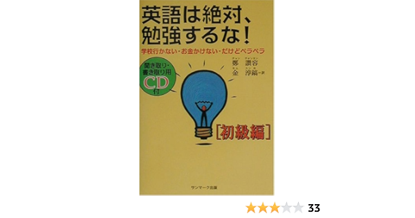 英語は絶対 勉強するな 学校行かない お金かけない だけどペラペラ 初級編 鄭 讃容 讃容 鄭 淳鎬 金 淳鎬 金 本 通販 Amazon