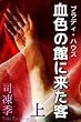 血色の館に来た客　上