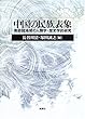中国の民族表象―南部諸地域の人類学・歴史学的研究