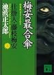 梅安最合傘　仕掛人・藤枝梅安（三） (講談社文庫)